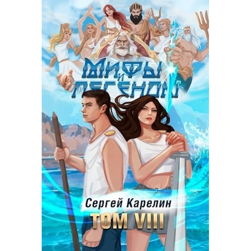 Myths and Legends VIII