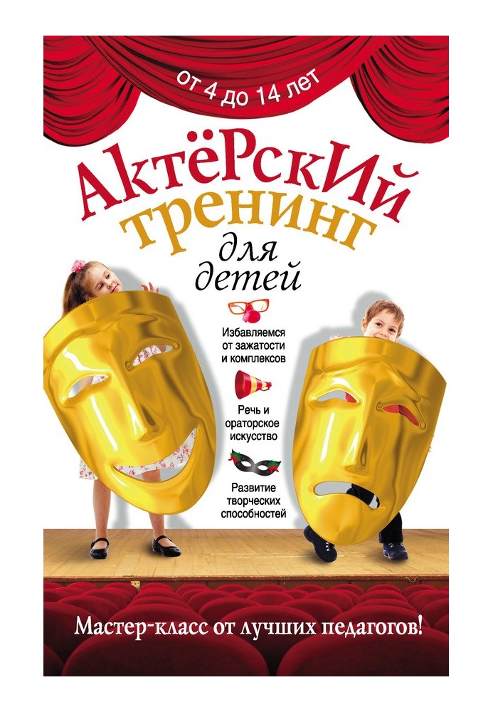 Актерский тренинг для детей