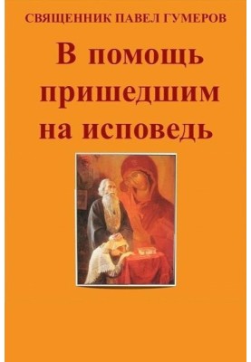 В помощь пришедшим на исповедь