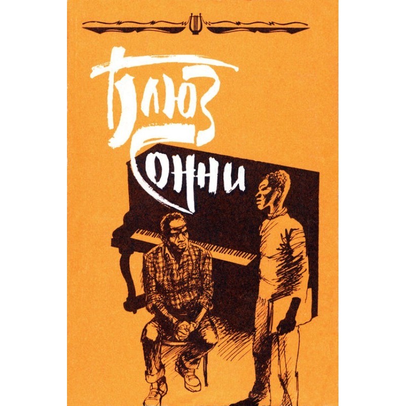 Блюз Сонни: Повести и...