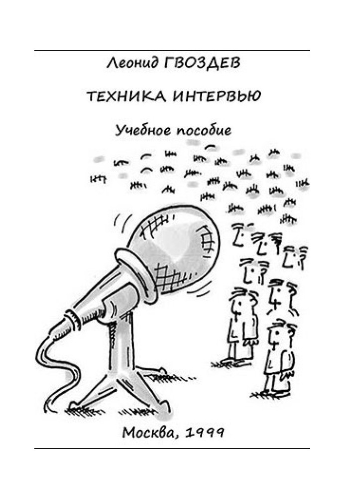 ТЕХНИКА ИНТЕРВЬЮ