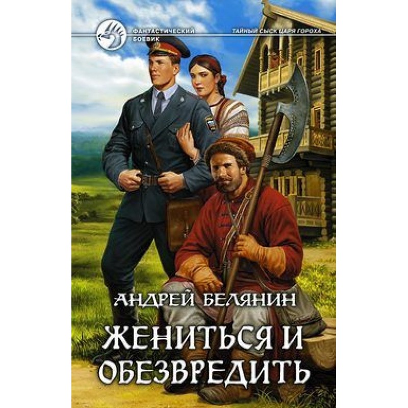 Жениться и обезвредить