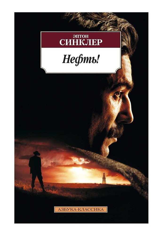 Нефть!