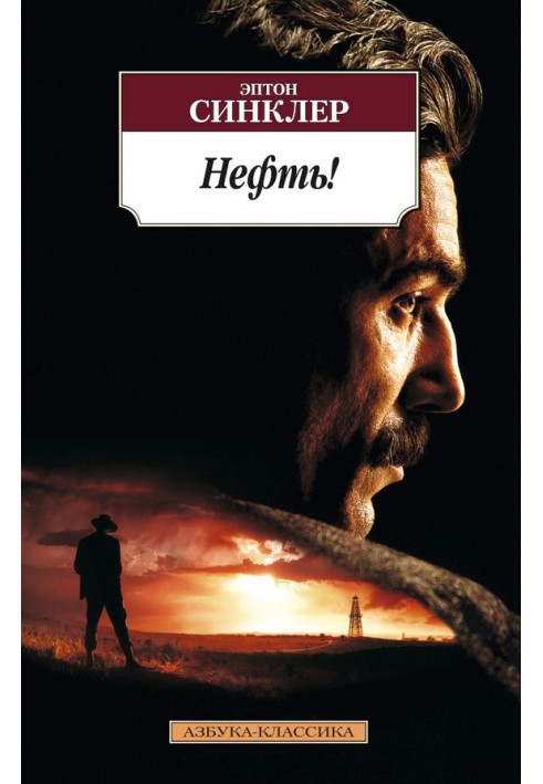 Нефть!