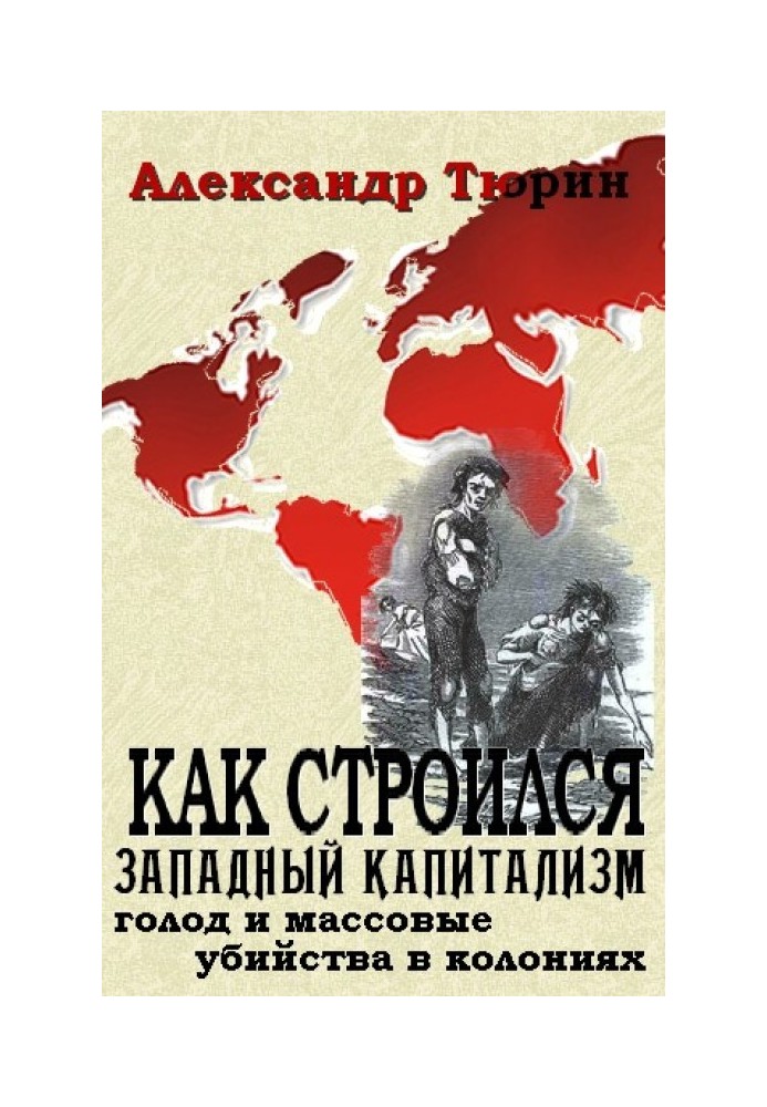 Як будувався західний капіталізм: голод та масові вбивства у колоніях