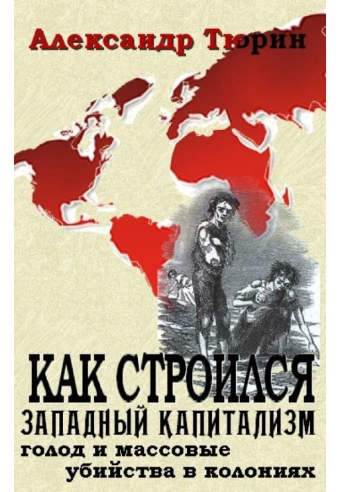 Як будувався західний капіталізм: голод та масові вбивства у колоніях