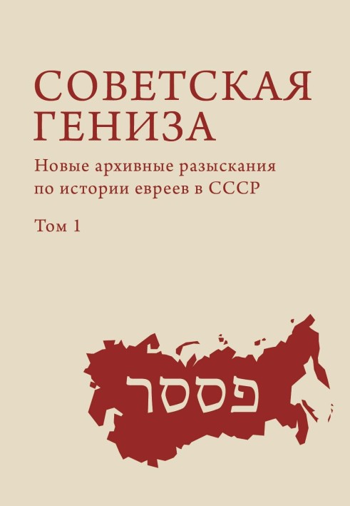 Радянська геніза. Нові архівні розвідки з історії євреїв у СРСР. Том 1