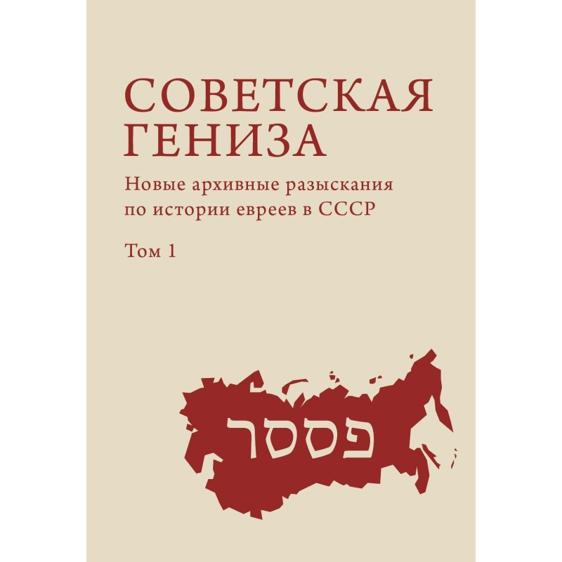 Радянська геніза. Нові...