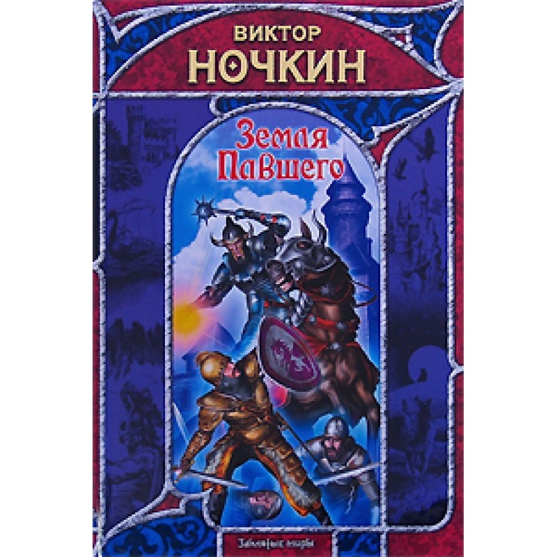 Земля Павшего