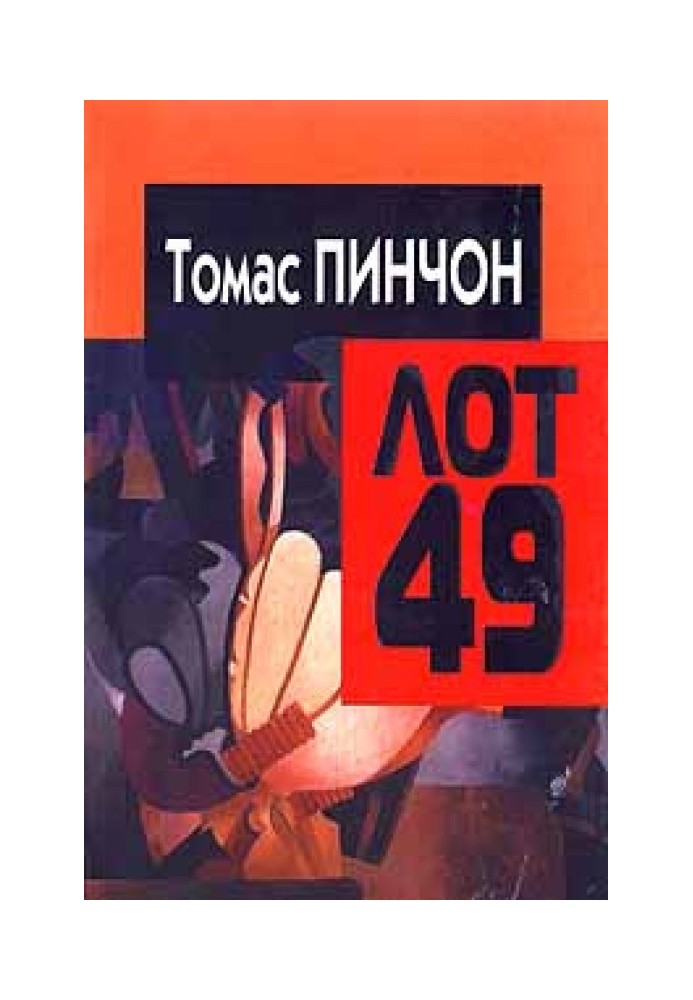 Коли оголосять лот 49