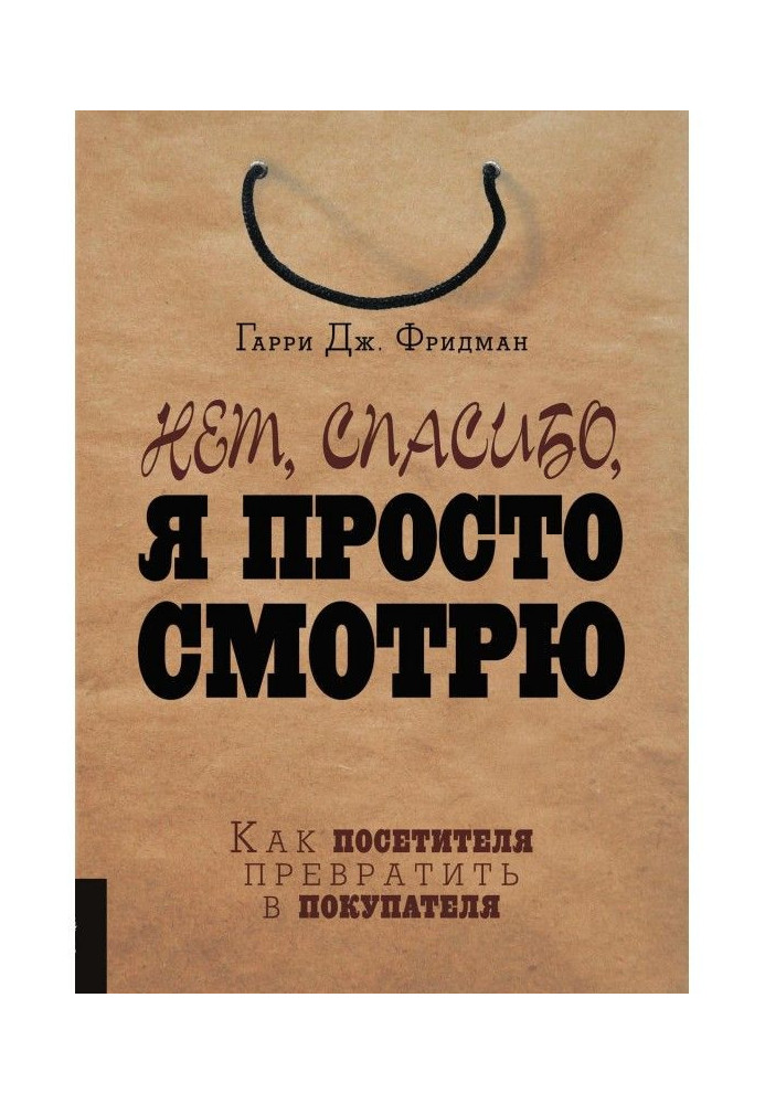 Нет, спасибо, я просто смотрю. Как посетителя превратить в покупателя