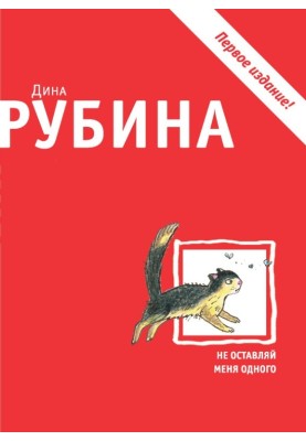 Не оставляй меня одного