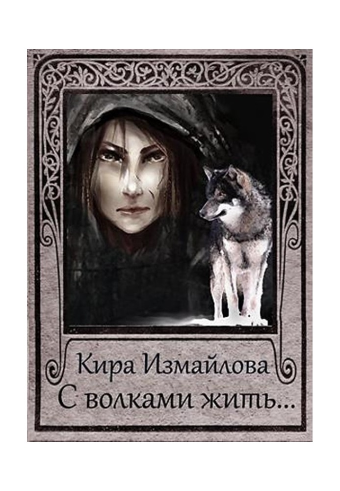 To live with wolves... [SI]