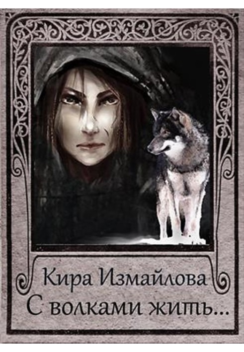 To live with wolves... [SI]