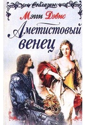Аметистовий вінець