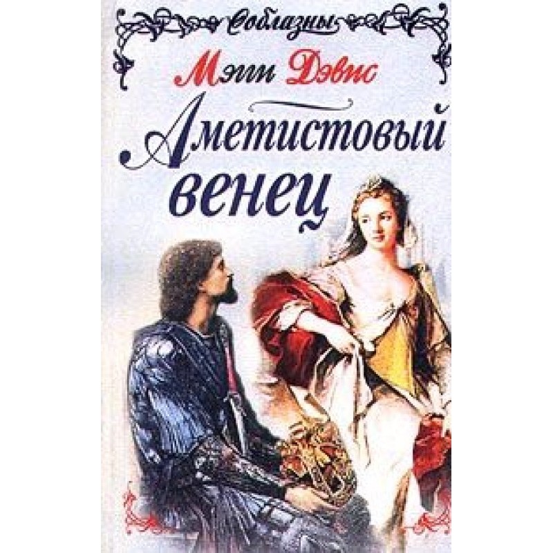 Аметистовий вінець