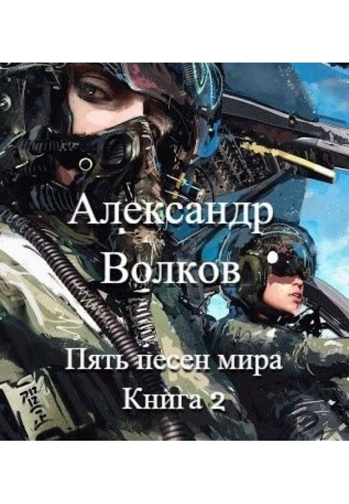 Пять песен мира. Книга 2