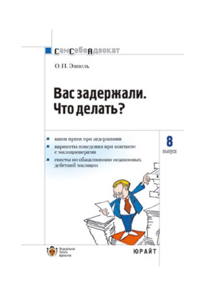 Вас задержали: что делать?