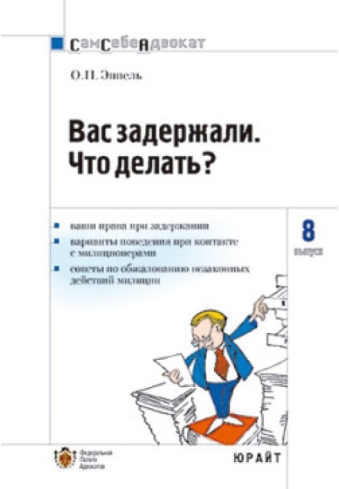 Вас задержали: что делать?