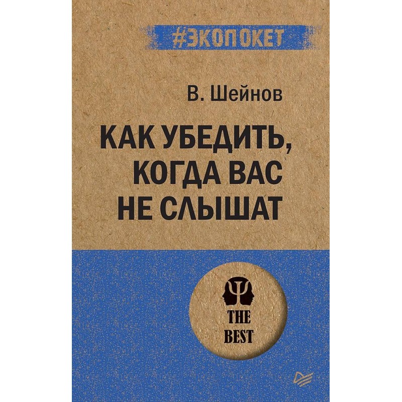 Как убедить, когда вас не...