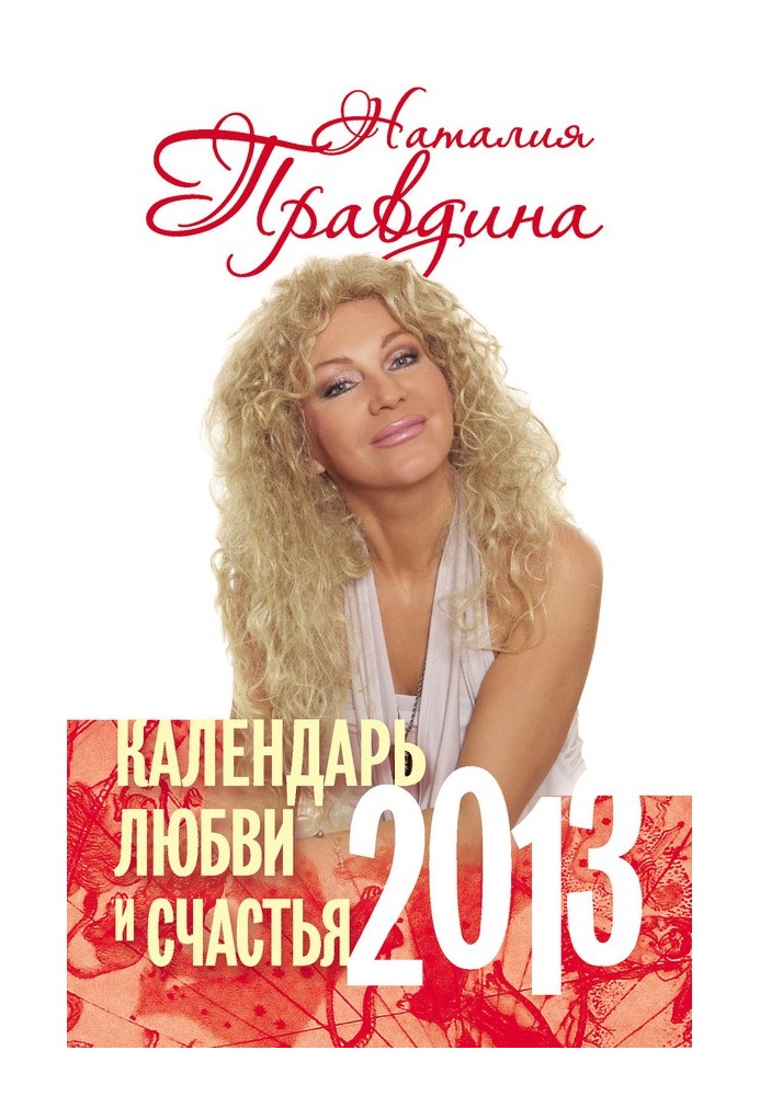 Календар любові та щастя. 2013