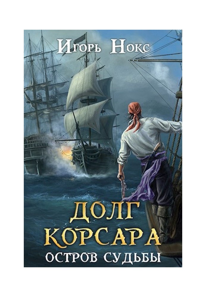 Долг корсара. Книга 1. Остров судьбы