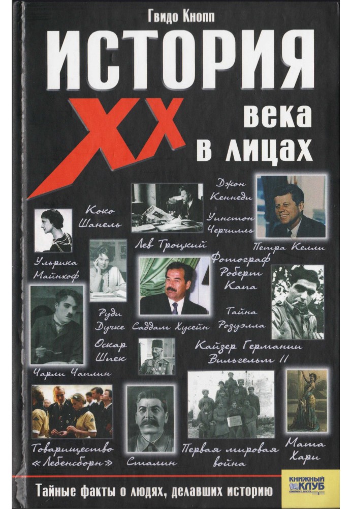 История XX века в лицах