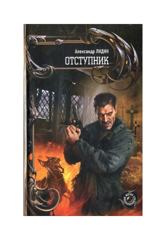 Відступник