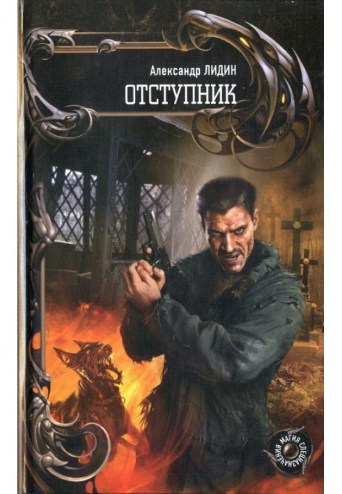 Відступник