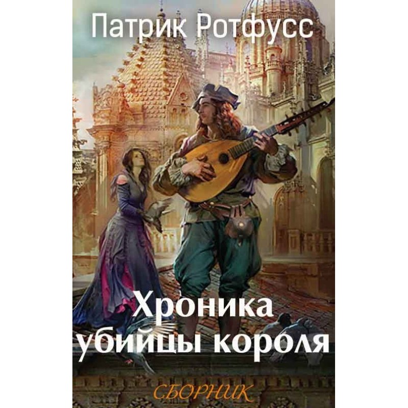 Chronicle of the King's...