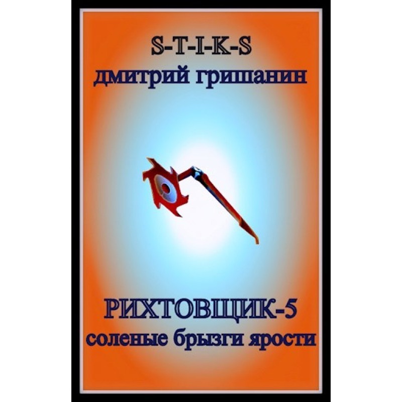 Salty splashes of rage