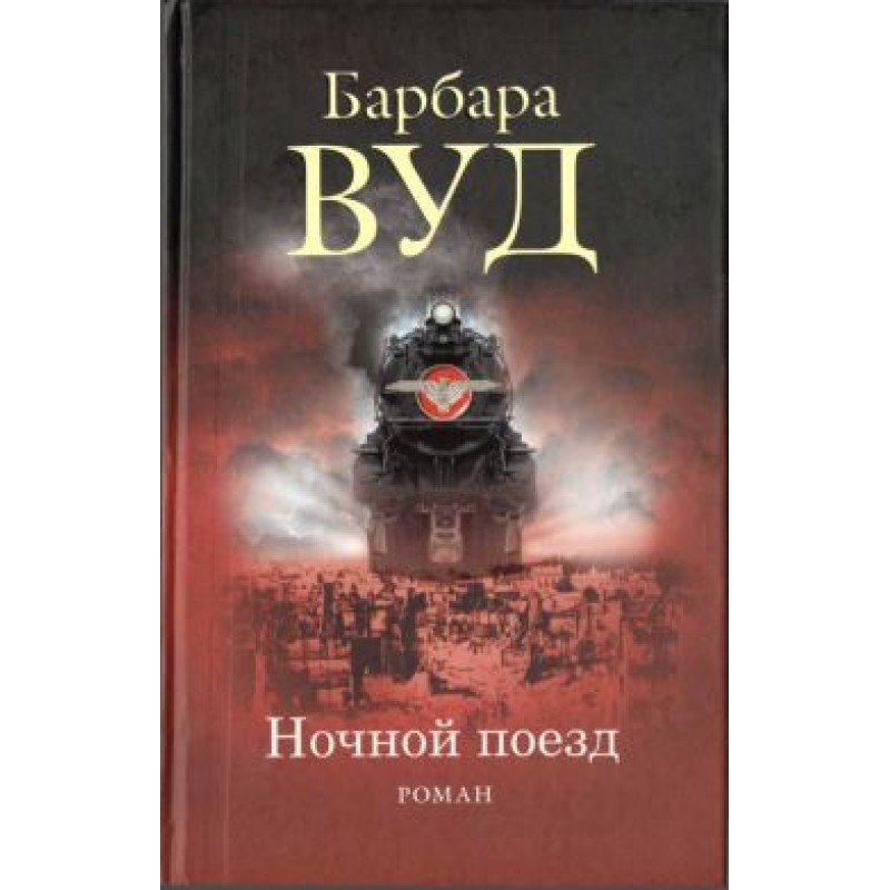 Нічний поїзд