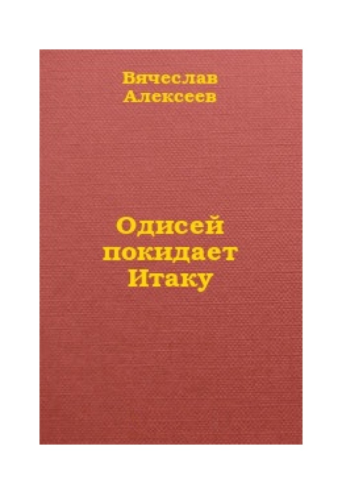 Одисей покидает Итаку