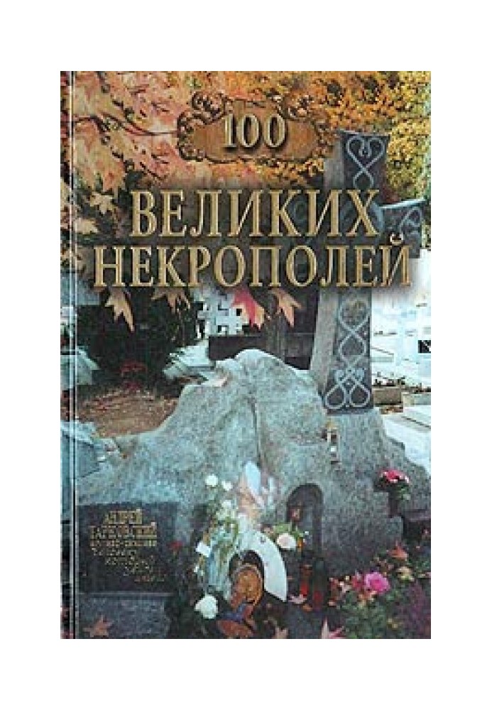 100 великих некрополей