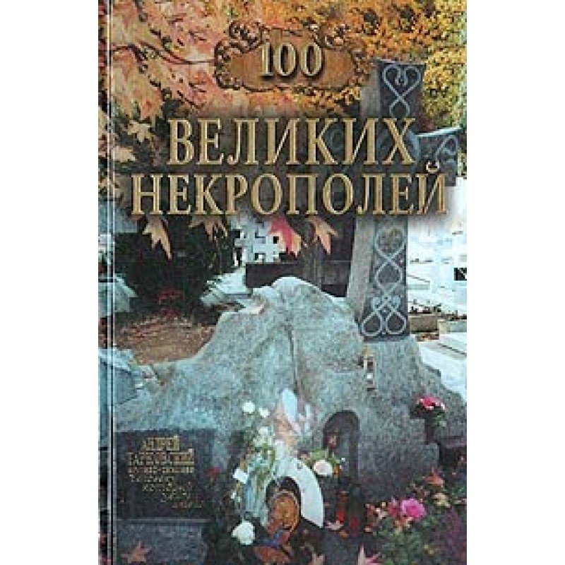 100 great necropolises