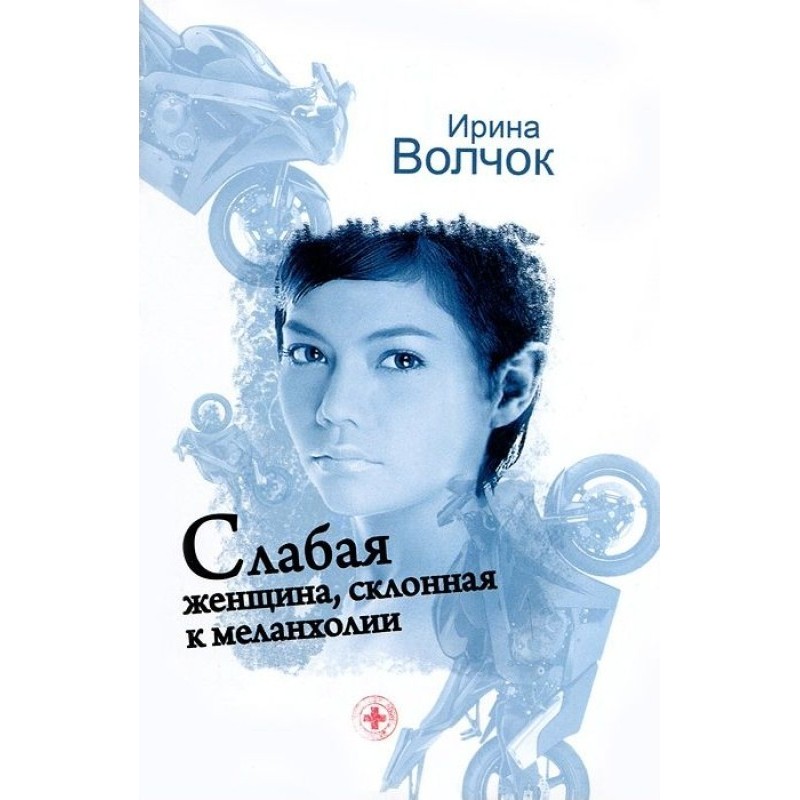 A weak woman prone to...