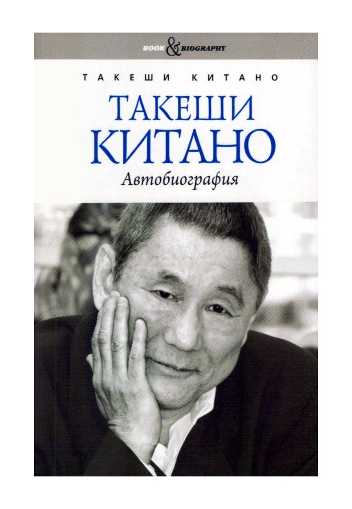 Takeshi Kitano. Autobiography