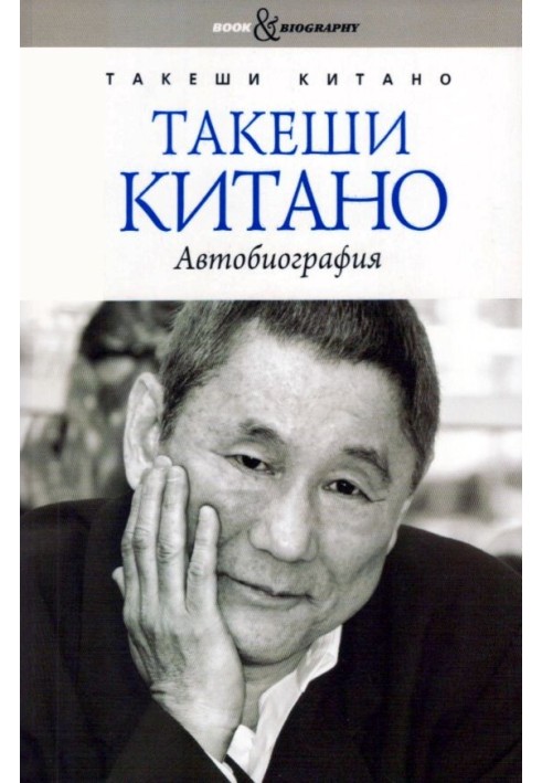 Takeshi Kitano. Autobiography