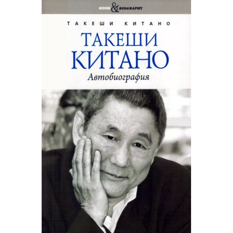Takeshi Kitano. Autobiography
