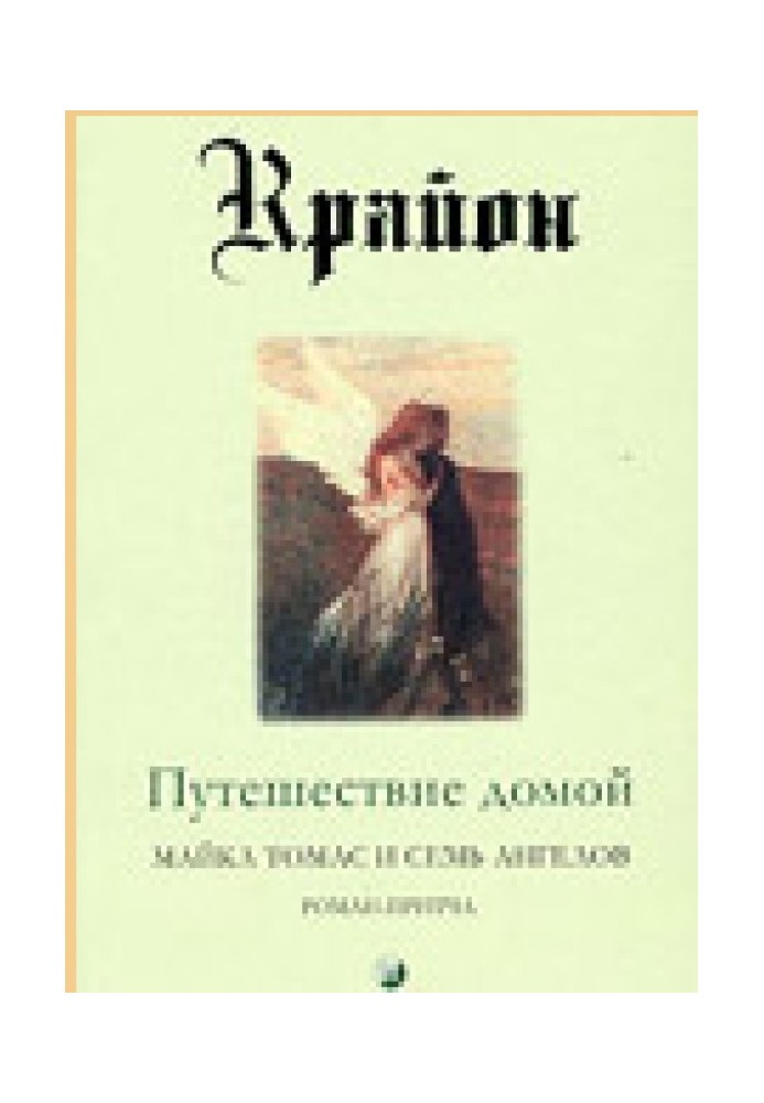 Путешествие домой. Майкл Томас и семь ангелов