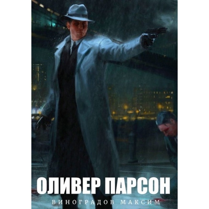 Оливер Парсон