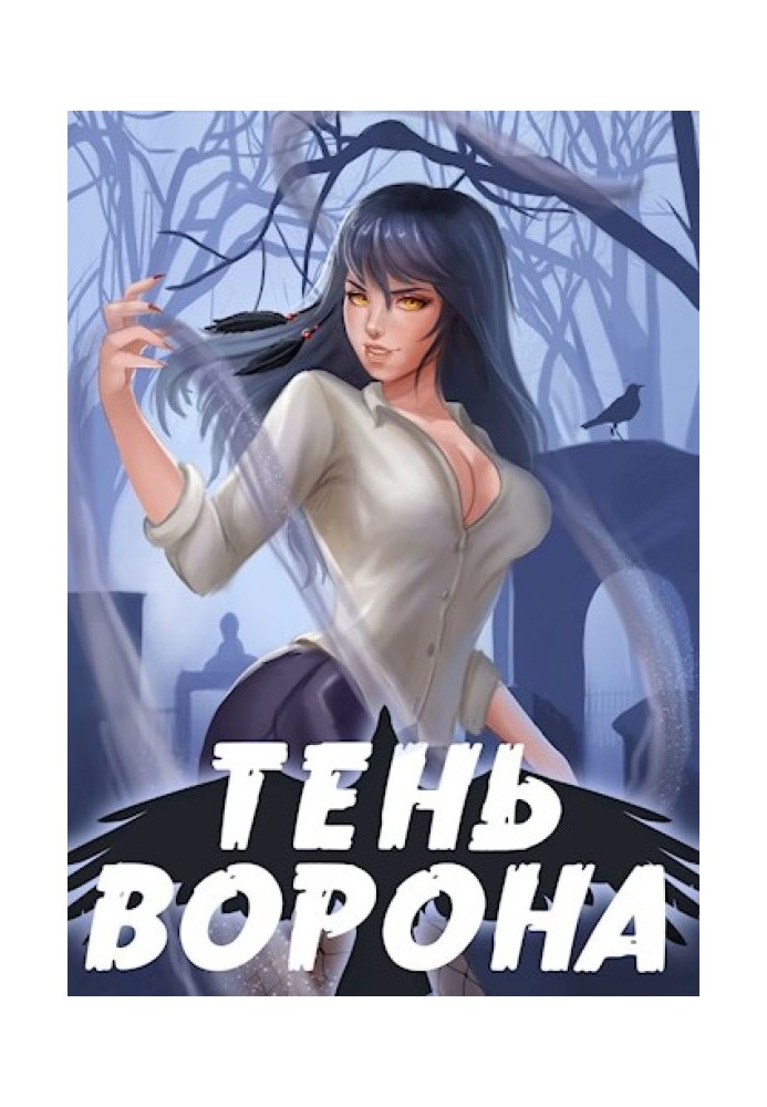 Тінь Ворона 2