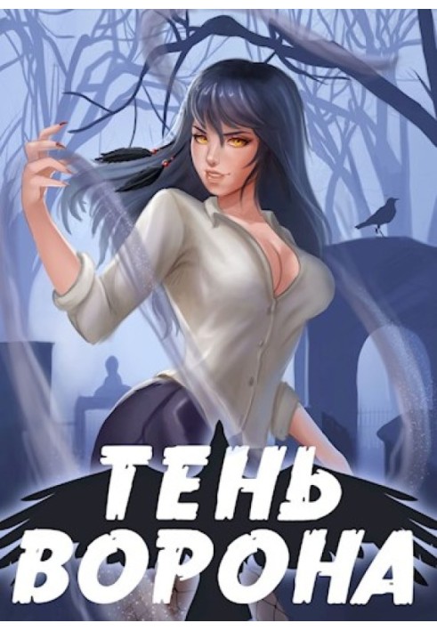 Тінь Ворона 2