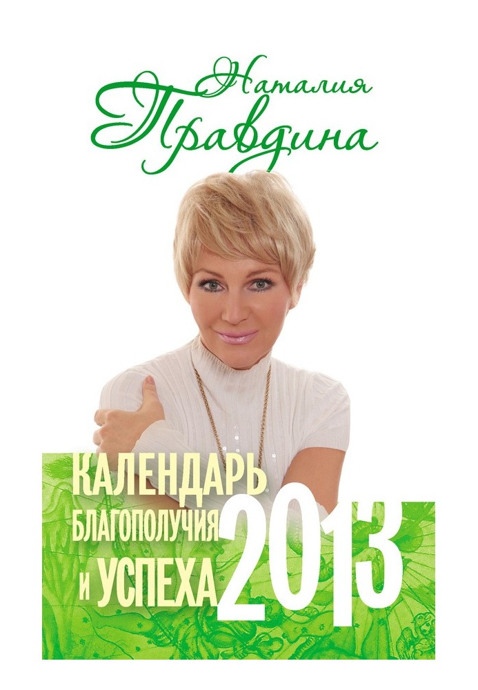 Календарь благополучия и успеха. 2013