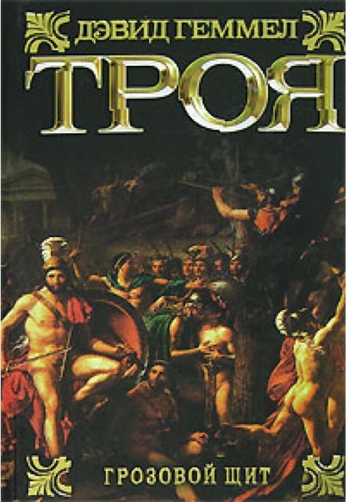 Troy. Thunder Shield