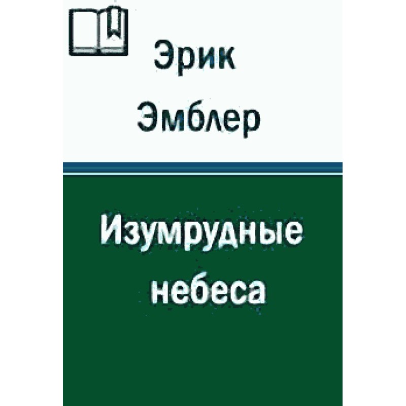 Изумрудные небеса