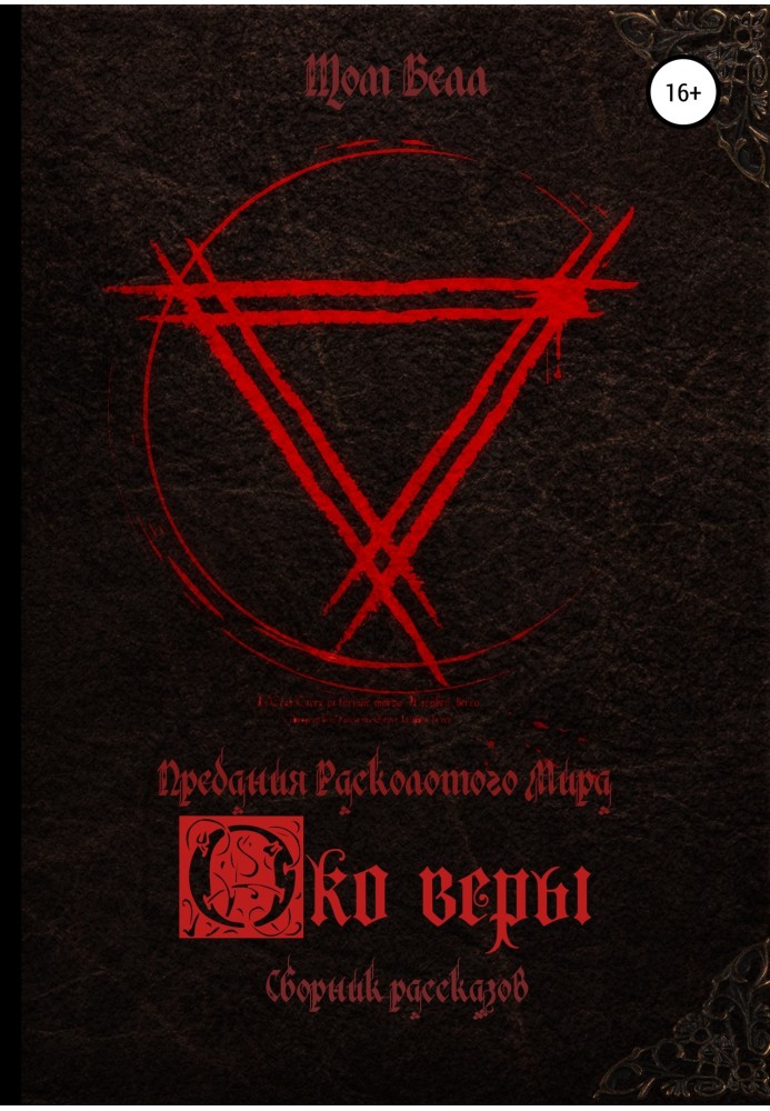 Око веры. Сборник рассказов