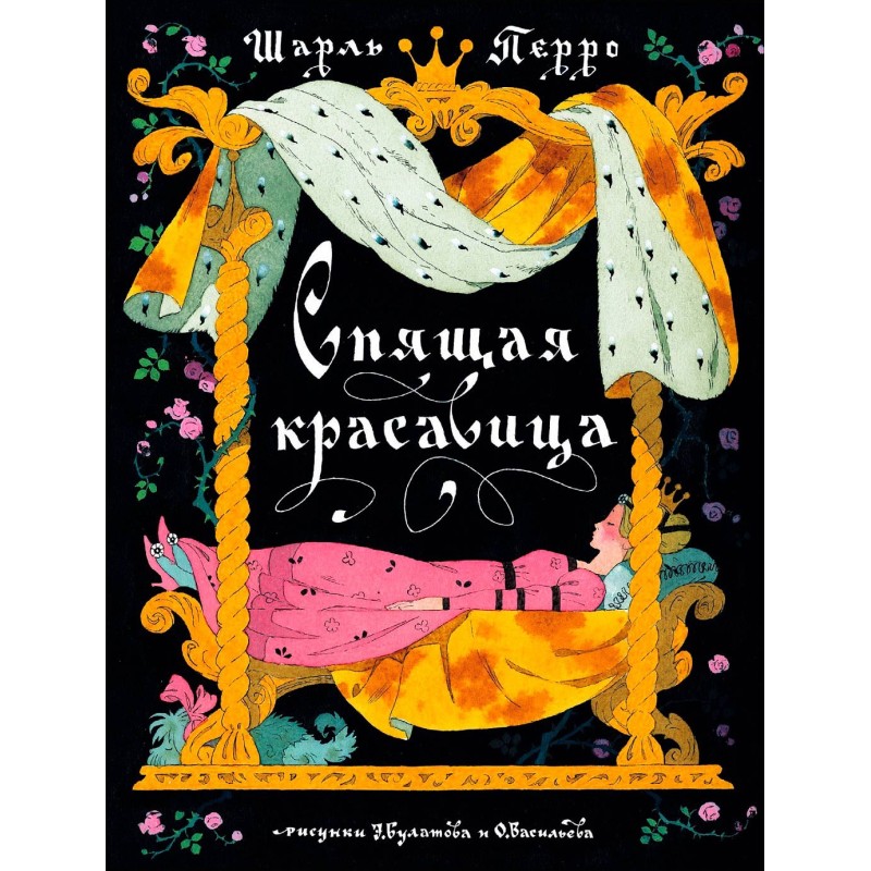 Спляча красуня