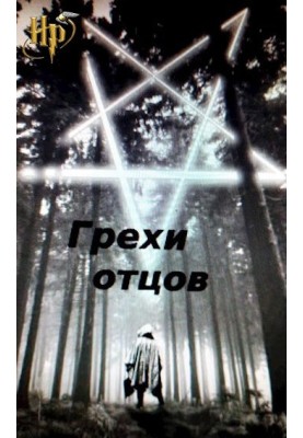 Грехи отцов