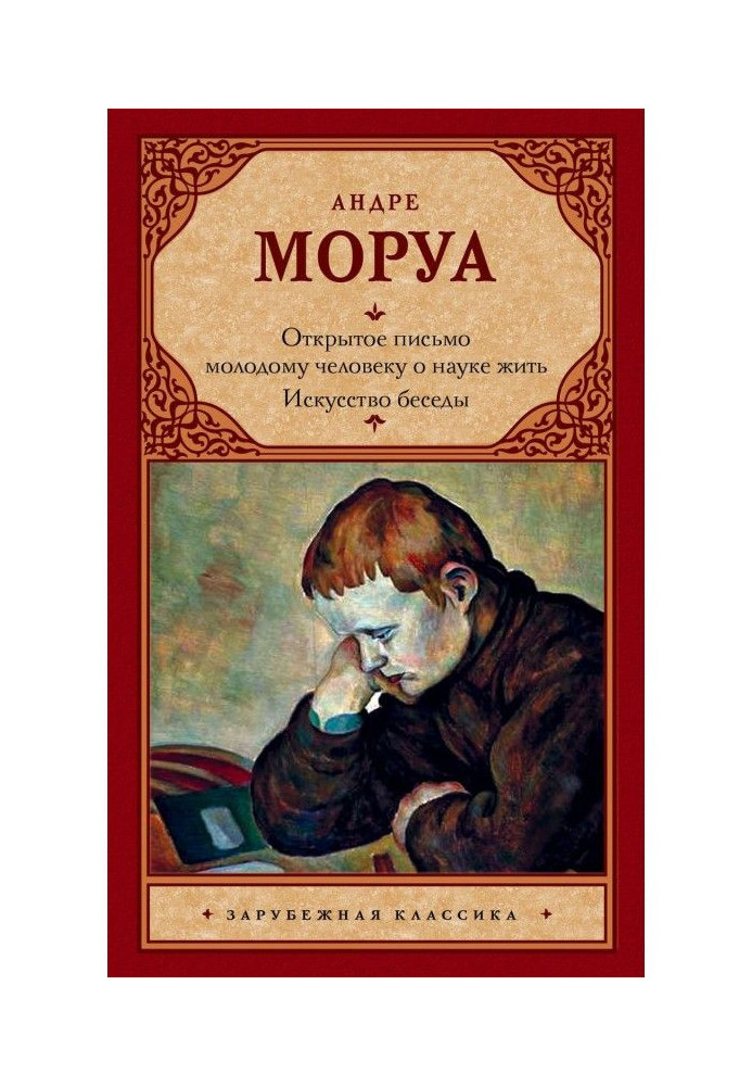 Відкритий лист молодій людині про науку жити. Мистецтво бесіди